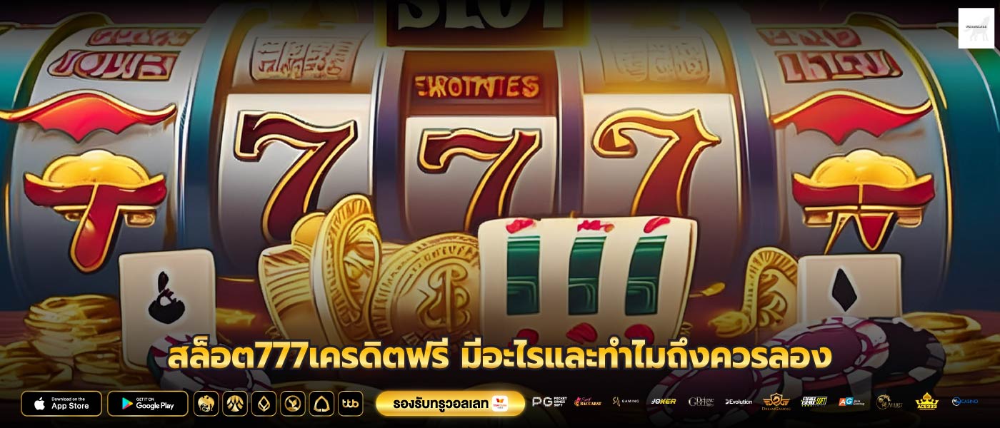 สล็อต777เครดิตฟรี มีอะไรและทำไมถึงควรลอง
