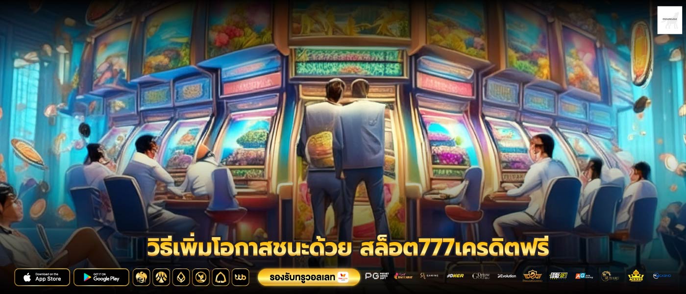 วิธีเพิ่มโอกาสชนะด้วย สล็อต777เครดิตฟรี