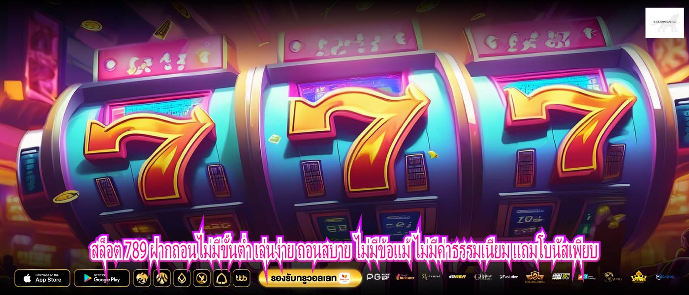 สล็อต 789 ฝากถอนไม่มีขั้นต่ำ เล่นง่าย ถอนสบาย ไม่มีข้อแม้ ไม่มีค่าธรรมเนียม แถมโบนัสเพียบ