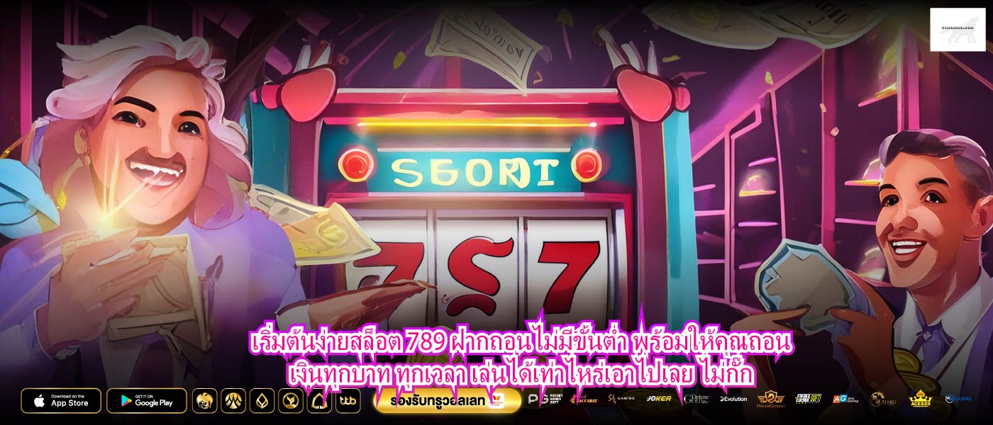 เริ่มต้นง่ายสล็อต 789 ฝากถอนไม่มีขั้นต่ำ พร้อมให้คุณถอนเงินทุกบาท ทุกเวลา เล่นได้เท่าไหร่เอาไปเลย ไม่กั๊ก