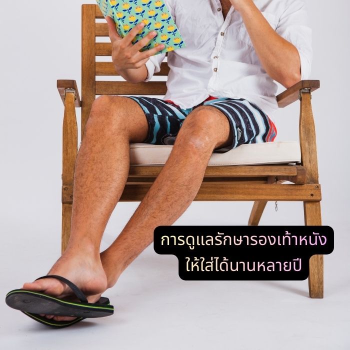การดูแลรักษารองเท้าหนัง