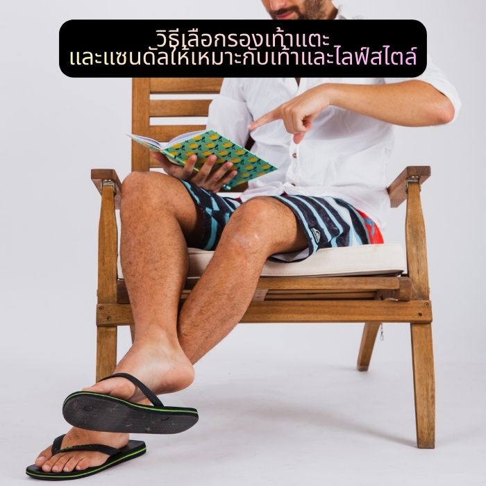 วิธีเลือกรองเท้าแตะและแซนดัลให้เหมาะกับเท้าและไลฟ์สไตล์