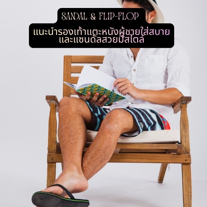 Sandal & Flip-Flop แนะนำรองเท้าแตะหนังผู้ชายใส่สบายและแซนดัลสวยมีสไตล์