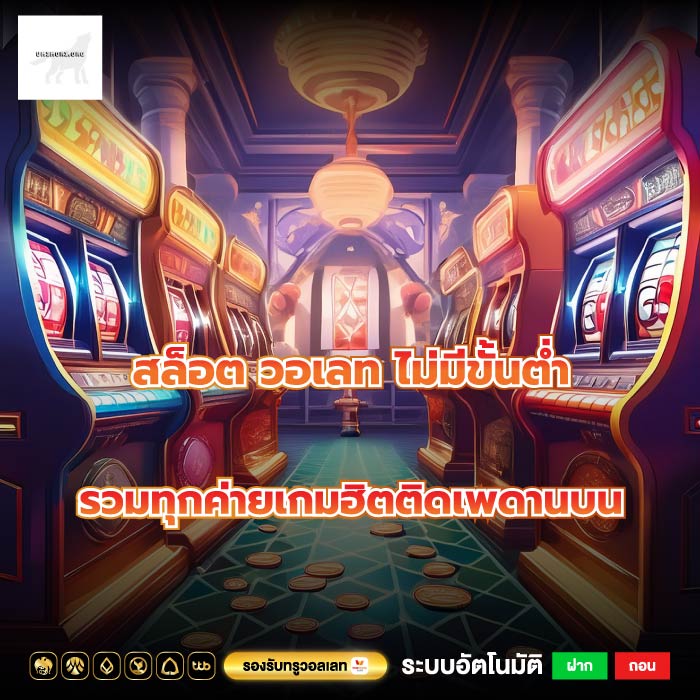 สล็อต วอเลท ไม่มีขั้นต่ำรวมทุกค่ายเกมฮิตติดเพดานบน