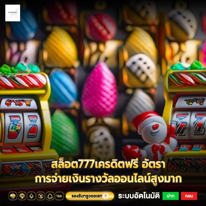 สล็อต777เครดิตฟรี อัตราการจ่ายเงินรางวัลออนไลน์สูงมาก